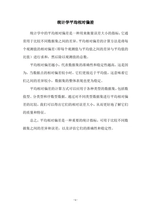 统计学平均相对偏差