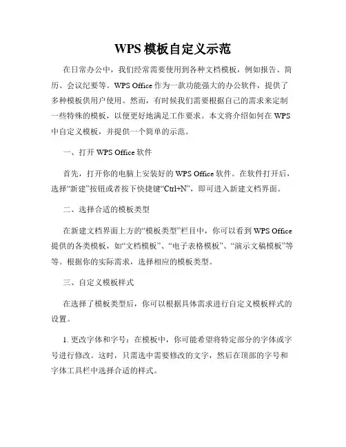 WPS模板自定义示范