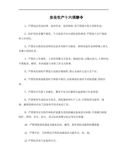 安全生产十六项禁令