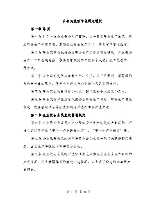 安全奖发放管理规定模版（三篇）