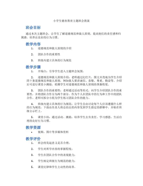 小学生德育教育主题班会教案