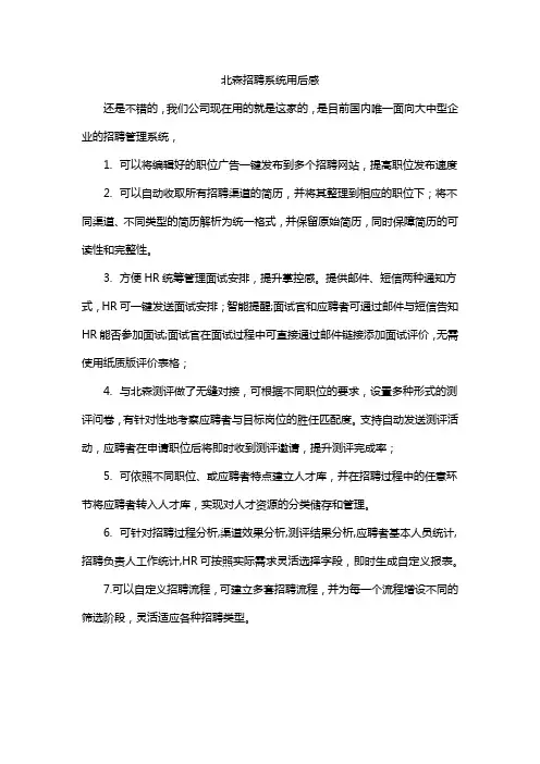 北森招聘系统用后感