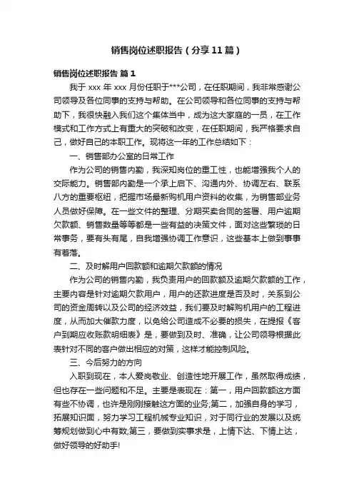 销售岗位述职报告（分享11篇）