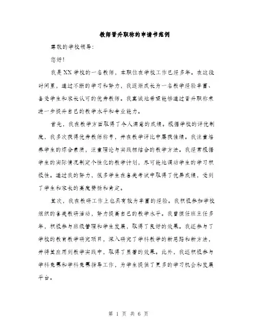 教师晋升职称的申请书范例（3篇）