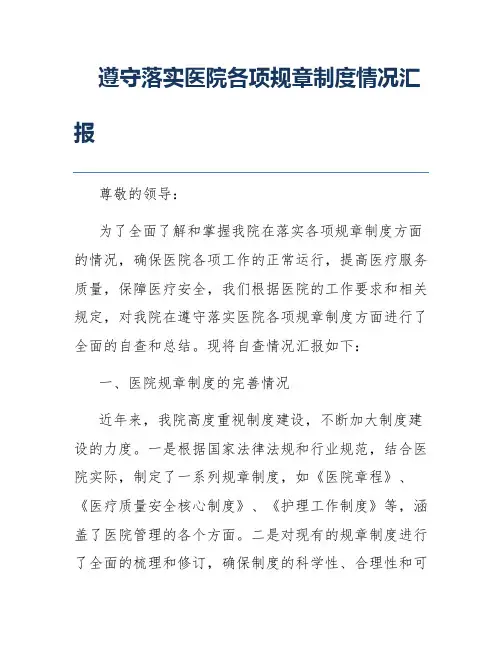 遵守落实医院各项规章制度情况汇报