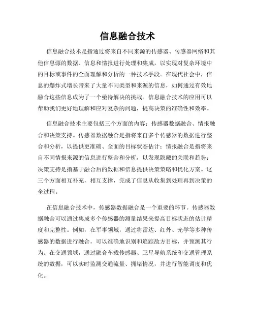 信息融合技术