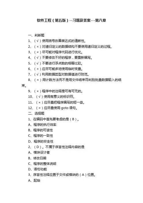 软件工程（第五版）--习题及答案---第八章