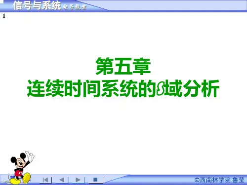 第五章 连续时间系统的S域分析PPT课件