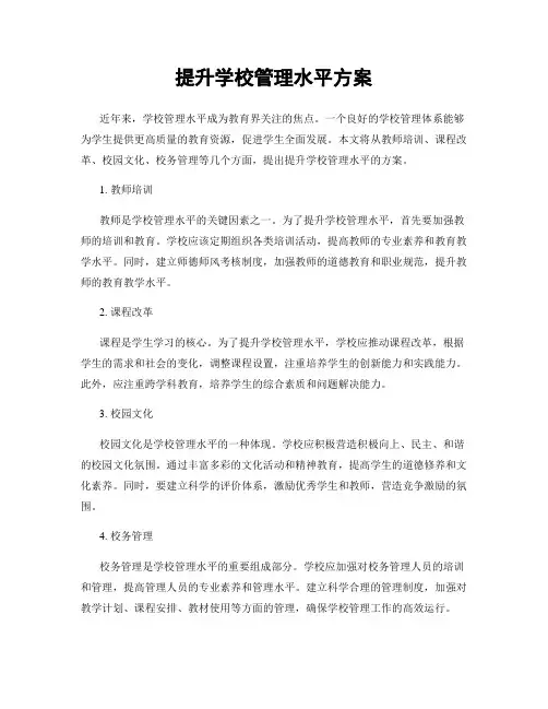 提升学校管理水平方案