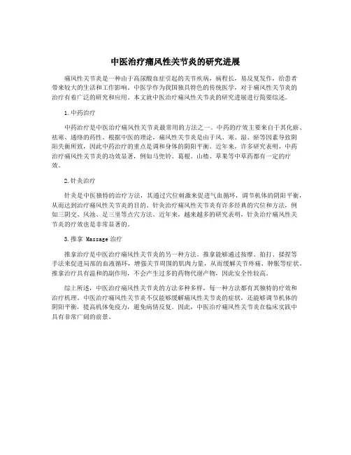 中医治疗痛风性关节炎的研究进展