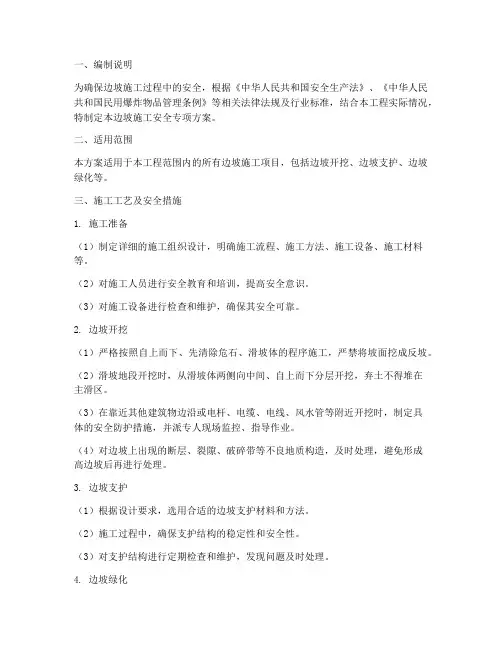 边坡施工安全专项方案