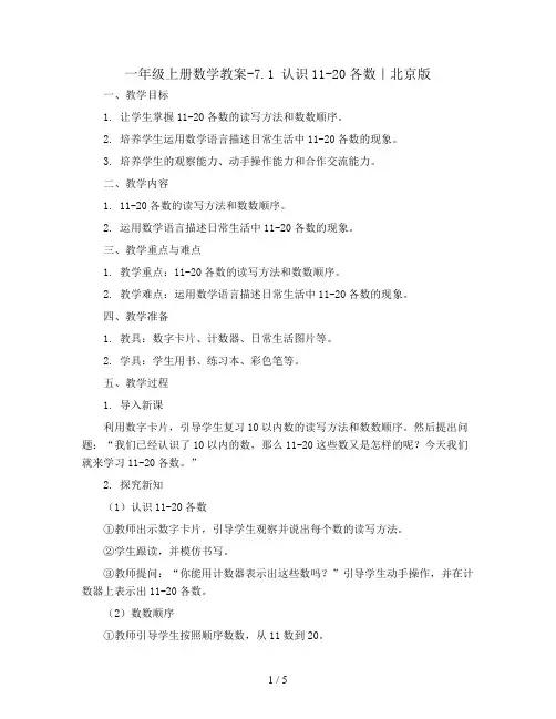 一年级上册数学教案-7.1   认识11-20各数｜北京版 