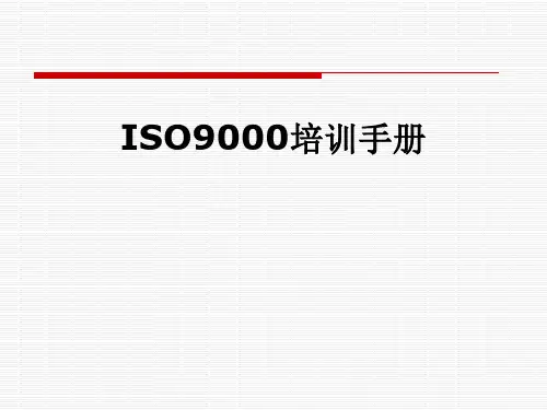 ISO9000培训手册