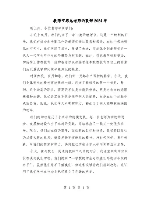 教师节感恩老师的致辞2024年（3篇）