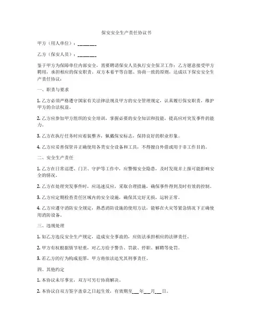 保安安全生产责任协议书