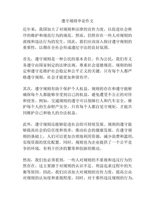 遵守规则申论作文