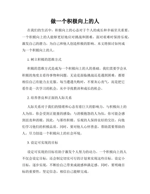 做一个积极向上的人