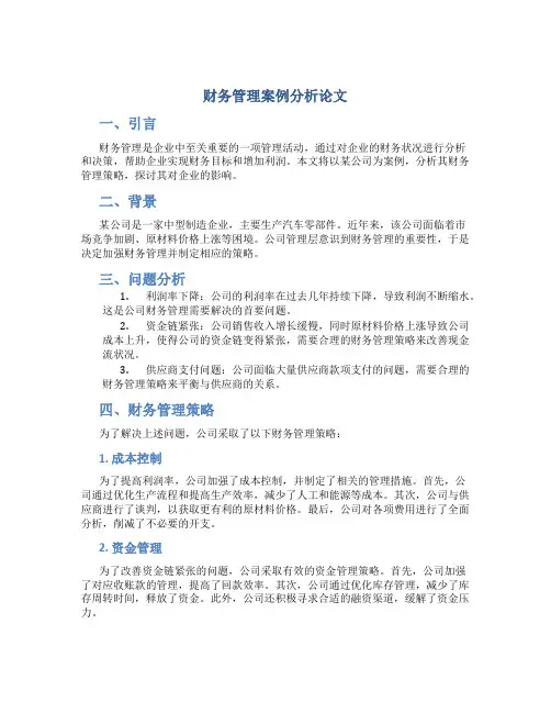 财务管理案例分析论文