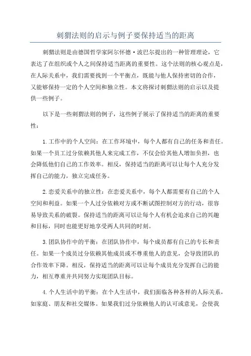 刺猬法则的启示与例子要保持适当的距离