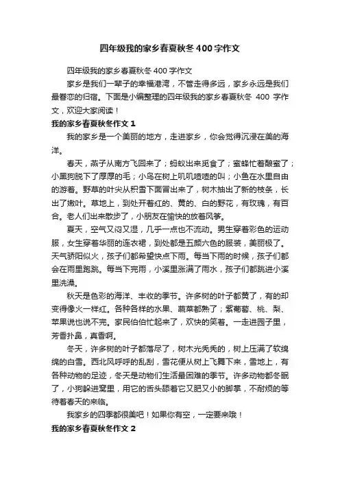 四年级我的家乡春夏秋冬400字作文