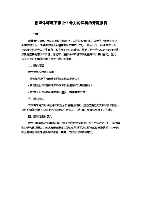 新媒体环境下报业生命力的探析的开题报告