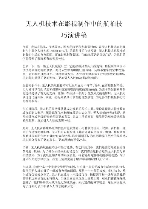 无人机技术在影视制作中的航拍技巧演讲稿