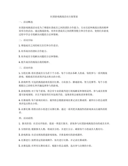 社团游戏挑战活动方案策划