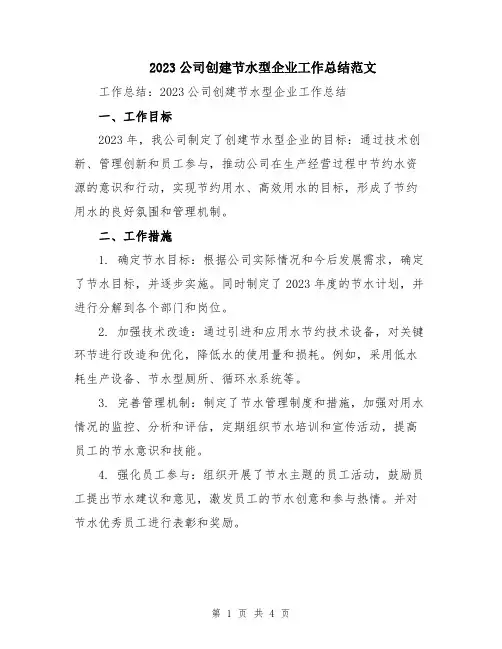2023公司创建节水型企业工作总结范文