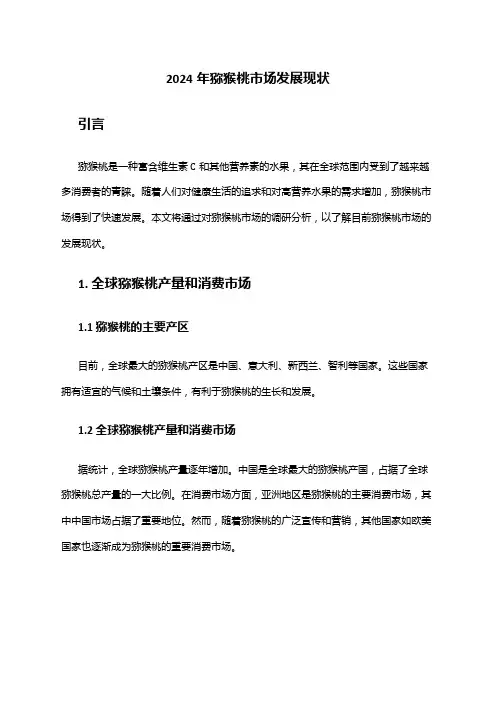 2024年猕猴桃市场发展现状