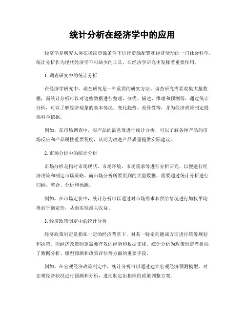 统计分析在经济学中的应用
