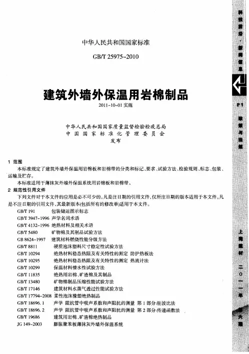建筑外墙外保温用岩棉制品