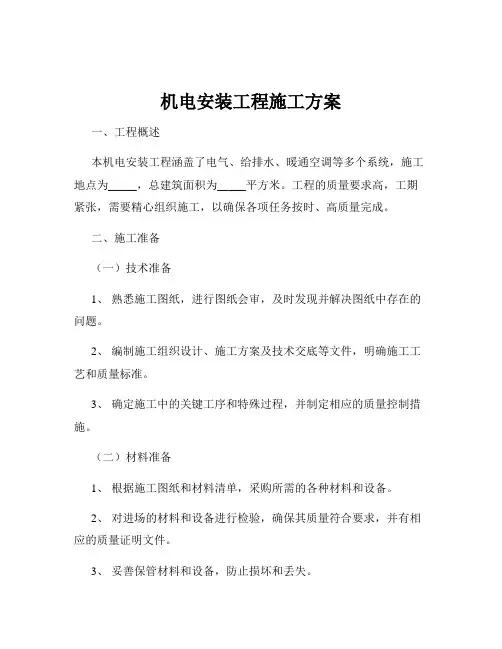 机电安装工程施工方案