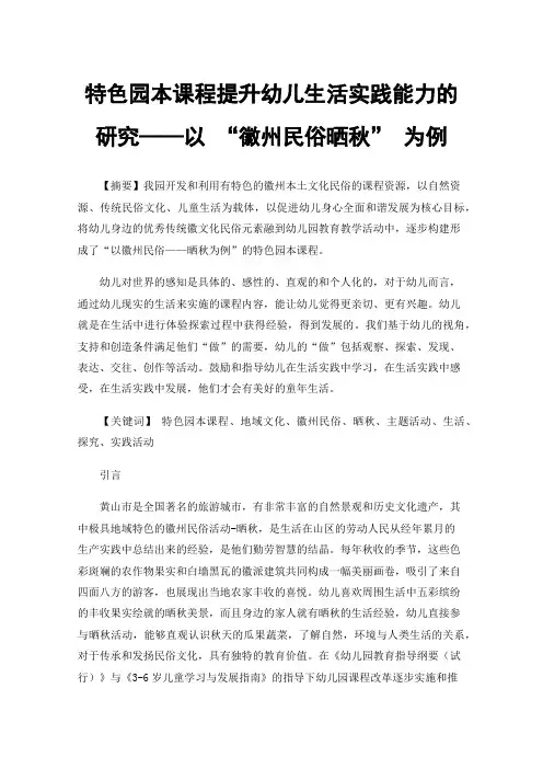 特色园本课程提升幼儿生活实践能力的研究——以“徽州民俗晒秋”为例