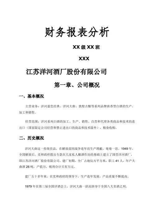 洋河股份财务报表分析