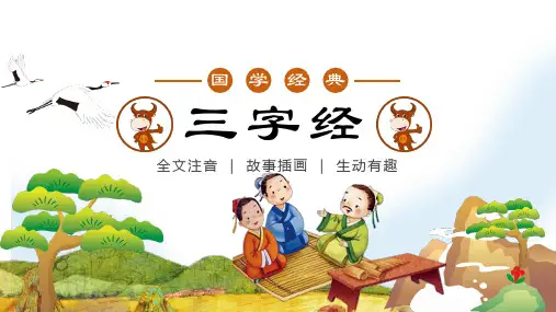 通用新版三字经31 周武王,始诛纣