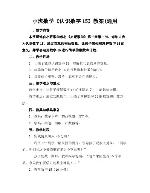 小班数学《认识数字15》教案(通用(1)