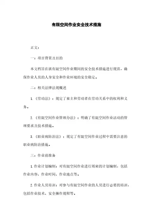 有限空间作业安全技术措施