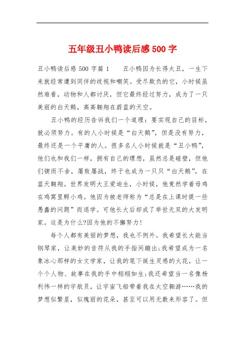 五年级丑小鸭读后感500字