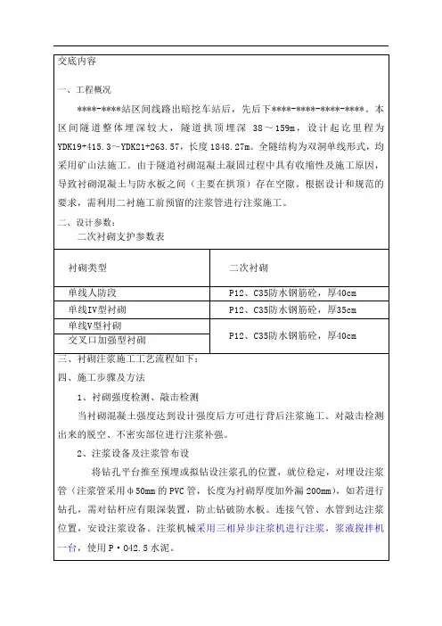 二衬注浆施工技术交底-隧道地铁