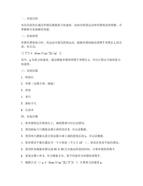 测量重力加速度实验报告