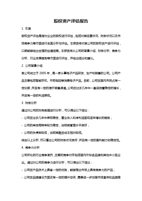 股权资产评估报告