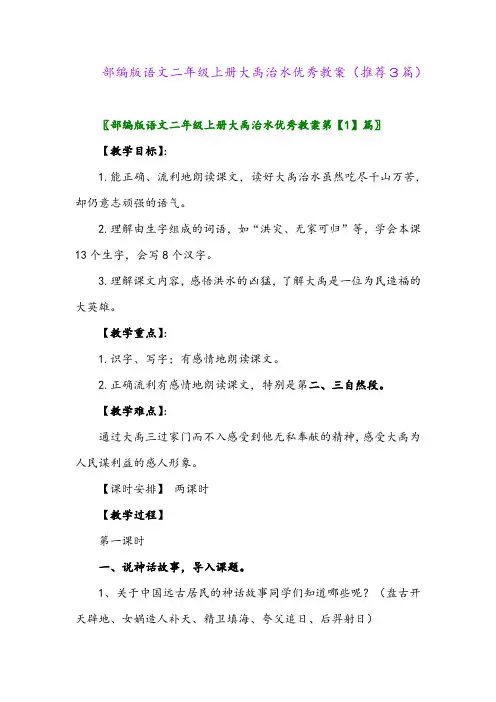 2023年部编版语文二年级上册大禹治水优秀教案(推荐3篇)