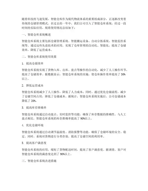 智能仓库使用总结范文