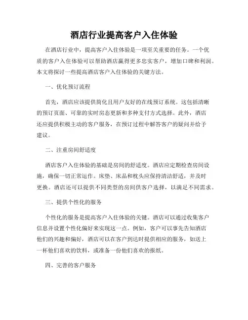 酒店行业提高客户入住体验
