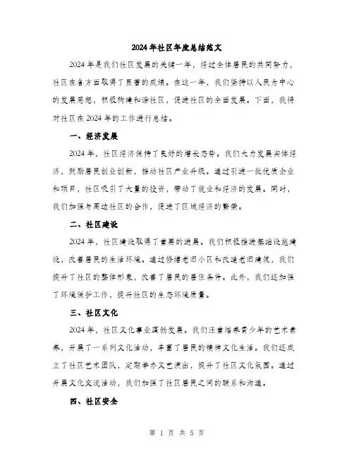 2024年社区年度总结范文(二篇)
