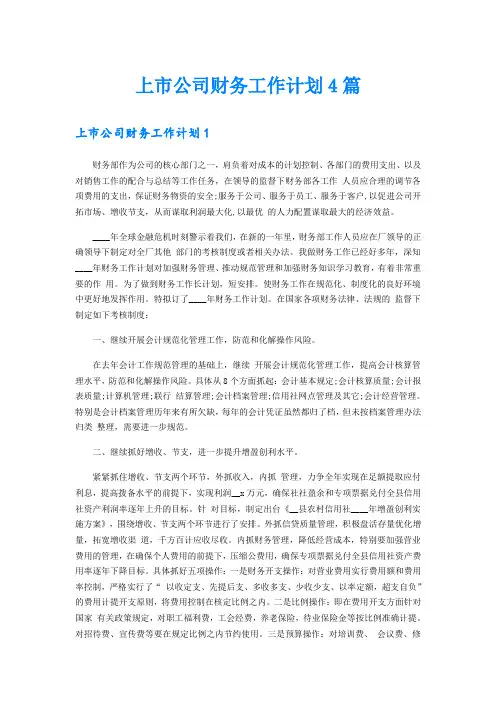 上市公司财务工作计划4篇
