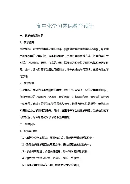 高中化学习题课教学设计