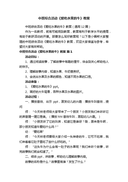 中班综合活动《爱吃水果的牛》教案