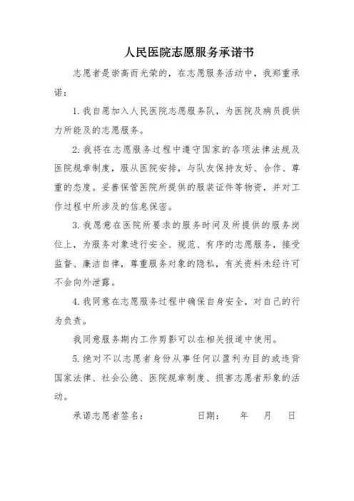 人民医院志愿服务承诺书