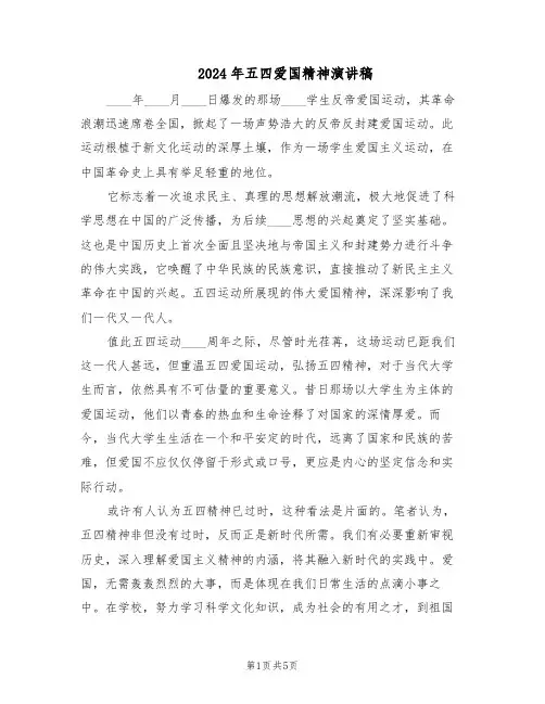 2024年五四爱国精神演讲稿（三篇）